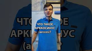 Что такое арккосинус arccos математикаегэ тригонометрия арккосинус arccos [upl. by Geer574]