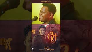 ዘማሪ ዽንኤልSinger Pinel Asefa አንተ አክባሪ [upl. by Oakie]