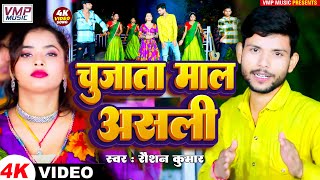 videosong II चूजाता माल असली ll 2024 New Maithili Song ll Raushan Kumar [upl. by Inga]