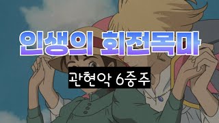 인생의 회전목마관현악 6중주FlClVnVnVaVc [upl. by Chlores]