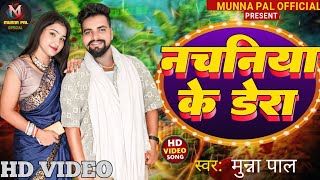 Video नचनिया के डेरा  Munna Pal  Nachaniya Ke Dera  New Bhojpuri Viral Song 2024 [upl. by Shatzer339]