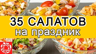 Самые Вкусные САЛАТЫ на ПАСХУ 35 РЕЦЕПТОВ на любой вкус Салаты на праздничный стол [upl. by Tiossem839]