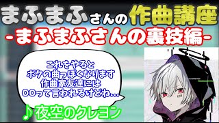 【まふまふ】まふまふさんの作曲講座まふまふさんの曲っぽさが出る裏技編【生放送切り抜き】 [upl. by Devad413]