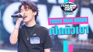 เปิดตัวเขา  Three Man Down  I Can See Your Voice Thailand Tpop  Highlight [upl. by Volnak]