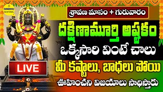 LIVE  శ్రావణ గురువారం దక్షిణామూర్తి అష్టకం వింటే మీకు ధనప్రాప్తి కలుగుతుంది  DakshinamurthyStotram [upl. by Phineas]