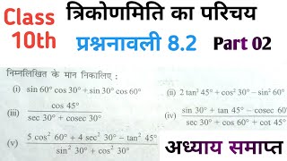 Trikonmiti Ka Parichay Class 10th Exercise 82  Part 02  Maths by Dheeraj sir [upl. by Olenta790]