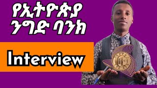 የኢትዮጵያ ንግድ ባንክ ላይ የማይቀሩ ቃለመጠይቆችInterviews in commericial Bank of EthiopiaEngineer trainIs train [upl. by Anead]