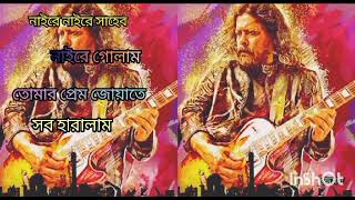 নাইরে নাইরে সাহেব নাইরে গোলাম তোমার প্রেম জোয়াতে সব হারালাম। Naire naire saheb naire golam song [upl. by Tuneberg]