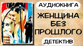 Аудиокнига ЖЕНЩИНА БЕЗ ПРОШЛОГО детектив слушать аудиокниги онлайн [upl. by Hairakcaz]