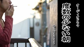 【オーディオドラマ】度数の少ない朝 ／聴くドラマ [upl. by Hannad]