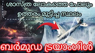 അപ്രത്യക്ഷമാകുന്ന കപ്പലുകളും വിമാനങ്ങളും ബർമുഡ ട്രയാംഗിളിന്റെ ചുരുളഴിയാത്ത രഹസ്യം  Bermuda Triangle [upl. by Ahsieyt535]