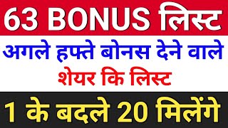 63 bonus लिस्ट  bonus share latest news bonus and split  bonusandsplit [upl. by Ailina]