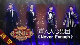 【纯享版】声入人心男团《Never Enough》《歌手2019》第6期 Singer EP6【湖南卫视官方HD】 [upl. by Glynnis]