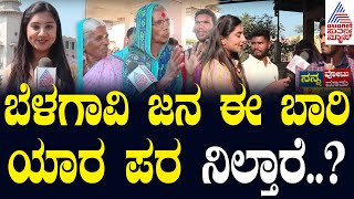 ಬೆಳಗಾವಿಯಲ್ಲಿ ಬಿಜೆಪಿಗೆ ಟಕ್ಕರ್ ಕೊಡೋ ಕಾಂಗ್ರೆಸ್ ಕಲಿ ಯಾರು Priya Savadi Suvarna News Ground Report [upl. by Eanod765]