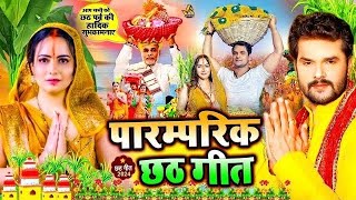 Video​  पारम्परिक छठ गीत  New Chhath Geet 2024  2024 Ke Chhath Geet  Chhath Puja Ke Dj Song [upl. by Hutt302]