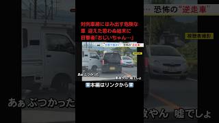 ⬆️本編はリンクから⬆️対向車線にはみ出す危険な車 迎えた思わぬ結末に目撃者｢おじいちゃん…」shorts [upl. by Yacano]