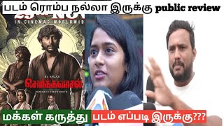 Sorgavaasal Public Review  Sorgavaasal Movie Review  Sorgavaasal Movie  Tamil Movie Review 2024 [upl. by Sibylla]