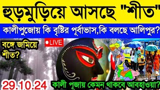 আবহাওয়ার খবর ll এক ধাক্কায় নামবে তাপমাত্রাবঙ্গে এবার জমিয়ে শীতকালীপুজোর আগেই আবহাওয়ার বড় বদল [upl. by Couture595]