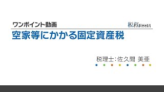 0005【ワンポイント動画】空家等にかかる固定資産税 [upl. by Pitts]