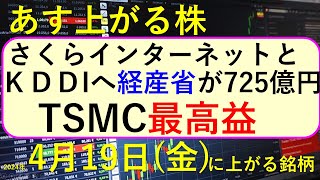 あす上がる株 2024年４月１９日（金）に上がる銘柄 ～最新の日本株での株式投資。さくらインターネットとKDDIへ経産省が補助金。TSMCの決算、日本郵船、株価の推移。高配当株やデイトレ情報も～ [upl. by Irafat]