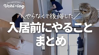 【引越し】入居前にしておくべきことまとめ。やらなくて後悔したこと、やってよかったこと／ダイソー／100均／50代主婦 [upl. by Niall705]