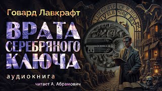 Врата Серебряного ключа Говард Лавкрафт Аудиокнига 2024 [upl. by Hermie943]