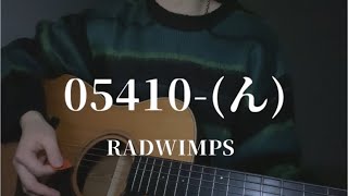 【弾き語り】05410んRADWIMPS 歌ってみた cover 三田春愛 [upl. by Corly]