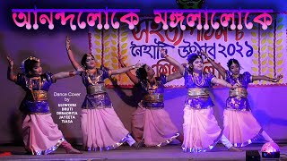 আনন্দলোকে মঙ্গলালোকেAnandoloke Mangolaloke Dance CoverEp2 [upl. by Chladek85]