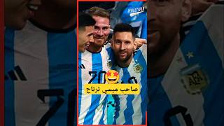 ميسي بالجنزبيل 😅😅😅shorts short shortvideo ميسي كأسالعالم worldcup الارجنتين [upl. by Eyr]