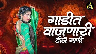 नाचायला लावणारी डिजे गाणी  नॉनस्टॉप हिंदी मराठी डिजे ∣ Nonstop Marathi Vs Hindi Dj Song Dj Marathi [upl. by Daberath]