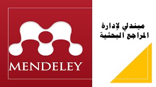 Mendeley References management ميندلي لادارة المراجع [upl. by Barnard]