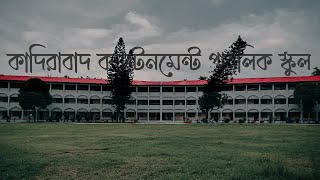 Campus Tour Qadirabad Cantonment Public School Qadirabad Cantonment Natore Bangladesh [upl. by Traggat]