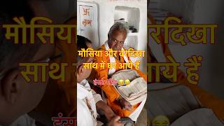 मौसिया और वर दिखा घर आए है 😂😂 vishwanathpatelbundeli comedy funny trend viral shorts [upl. by Halle]