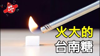 台南人為什麼愛吃糖？因為糖而引起的大火【Chiu桑講故事】 [upl. by Ynitsed]