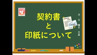 【法務強化への道】解説動画～契約書作成マニュアル〔契約書と印紙について〕～ [upl. by Eilime580]