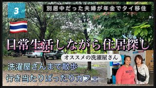 【10年以上別居していた夫とタイ🇹🇭で年金生活ができるか】住まい探し日常生活洗濯 [upl. by Lenad119]