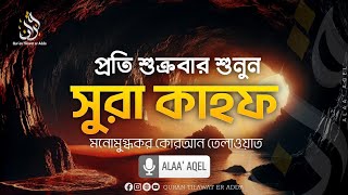 সুরা কাহফ বাংলা অর্থসহ  Sura Kahf Bangla translation  Reciter ‎alaaaqel54 [upl. by Siramay]