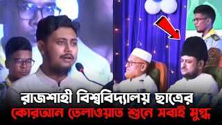 রাজশাহী কলেজ ছাত্রের কোরআন তেলাওয়াত  ইয়াসির আরাফাত  rajshahi college  AL RAJI TV [upl. by Devad18]