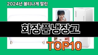 화장품냉장고 2024 최신 쿠팡로켓배송 추천 Top 5 [upl. by Mehalek]