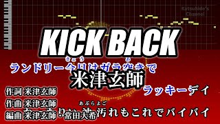 KICK BACK  米津玄師 カラオケ ガイドメロディーあり 音程バー 歌詞付き [upl. by Estella469]