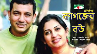 কাগজের বউ  Kagojer Bou  Telefilm  Tauquir Ahmed  Bipasha Hayat  Channel i Classic [upl. by Aicilla]