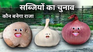 सब्जियों का चुनाव  full hasi majak comedy video  comedy video [upl. by Gylys]