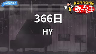 【カラオケ】366日  HY [upl. by Akienat]