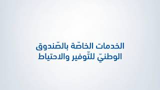 الخدمات عن بعد الخاصّة بالصّندوق الوطنيّ للتّوفير والاحتياط quoteCNEPquot [upl. by Sato]