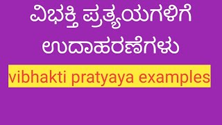 vibhakti pratyaya examples ಕನ್ನಡ ವ್ಯಾಕರಣ ವಿಭಕ್ತಿ ಪ್ರತ್ಯಯ samyuktha55 YouTube channel [upl. by Haliled]