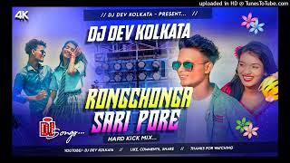 NEW PURULIA SONG  RONGCHONGA SARI PORE  HARD BASS MIX DJ DEV KOLKATA NO 1 [upl. by Norehs]