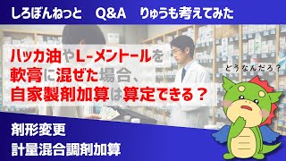 【しろぼんねっとQampA】「調剤報酬」の自家製剤加算VS計量混合調剤加算（ハッカ油やlメントールを軟膏に混ぜた場合、算定できるのはどちら？） [upl. by Gerome446]