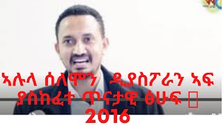 ኣክትቪስት እና የፖለቲካ ተንታኝ ኣሉላ ሰለሞን ዲያስፖራን ኣፍ ያስከፈተ ጥናታዊ ፅሁፍ 🙆 2016 ጀምሮ ያሉ ቪድዮዎች ማየት በቂ ነው alula selomon [upl. by Athal]