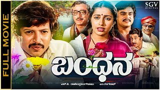 Bandhana Kannada Movie Vishnuvardhan Suhasini Jai Jagadish Roopadevi [upl. by Atteroc]