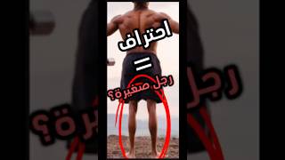 معقول تضحي بشكل جسمك مشان توصل مستواه ؟رياضة gym sport sports calisthenics fitness amobader [upl. by Barn]